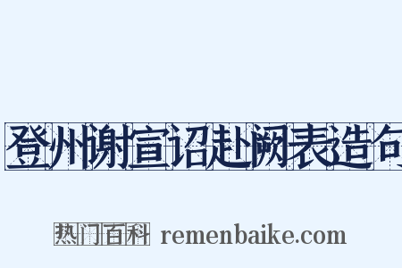 登州谢宣诏赴阙表造句是什么意思的图片